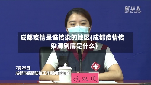 成都疫情是谁传染的地区(成都疫情传染源到底是什么)-第3张图片