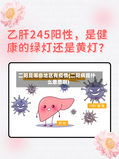 二阳是哪些地区有疫情(二阳病是什么意思啊)
