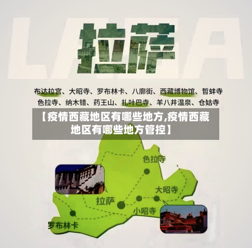 【疫情西藏地区有哪些地方,疫情西藏地区有哪些地方管控】