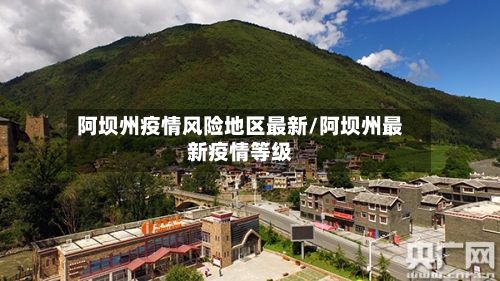 阿坝州疫情风险地区最新/阿坝州最新疫情等级-第3张图片