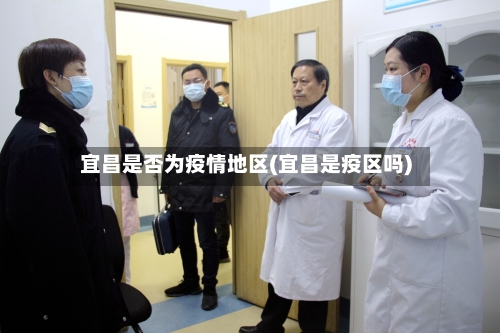 宜昌是否为疫情地区(宜昌是疫区吗)-第2张图片