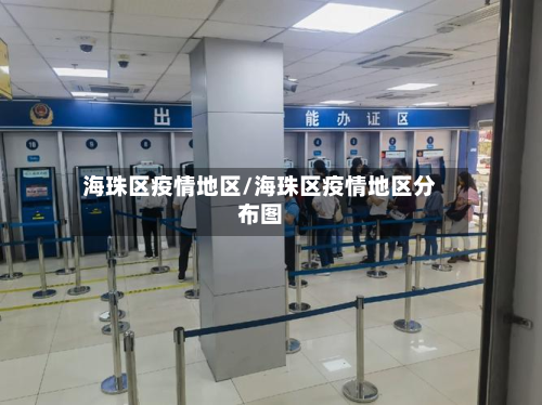 海珠区疫情地区/海珠区疫情地区分布图