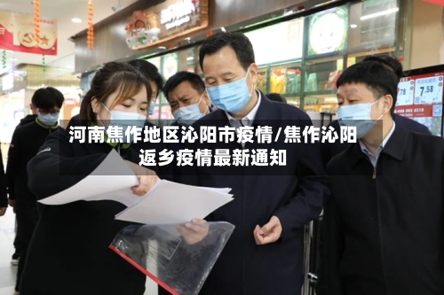 河南焦作地区沁阳市疫情/焦作沁阳返乡疫情最新通知