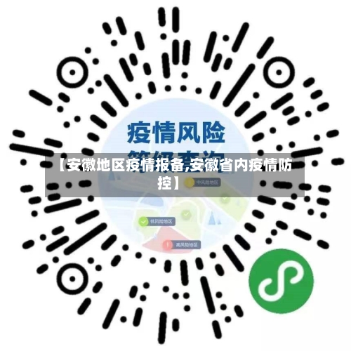 【安徽地区疫情报备,安徽省内疫情防控】