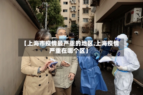 【上海市疫情最严重的地区,上海疫情严重在哪个区】