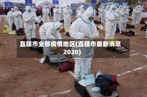 直辖市全部疫情地区(直辖市最新消息2020)-第2张图片