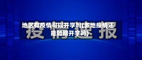 地区有疫情可以开学吗(多地疫情还能如期开学吗)