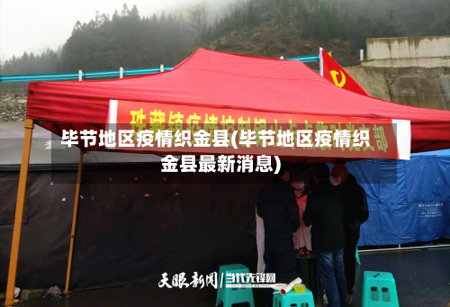 毕节地区疫情织金县(毕节地区疫情织金县最新消息)-第3张图片