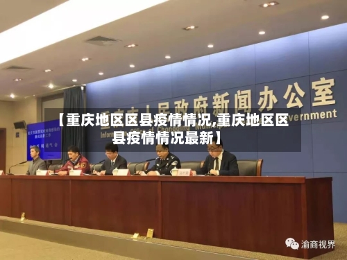 【重庆地区区县疫情情况,重庆地区区县疫情情况最新】-第2张图片
