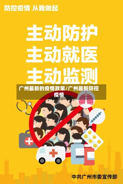 广州最新的疫情政策/广州最新防控疫情-第3张图片