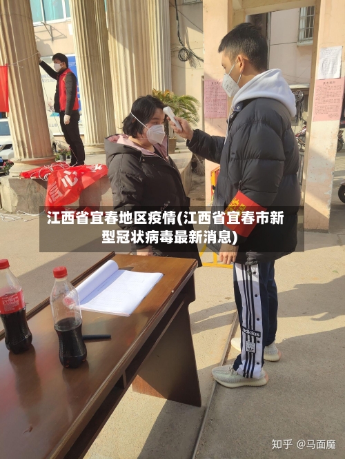 江西省宜春地区疫情(江西省宜春市新型冠状病毒最新消息)-第2张图片