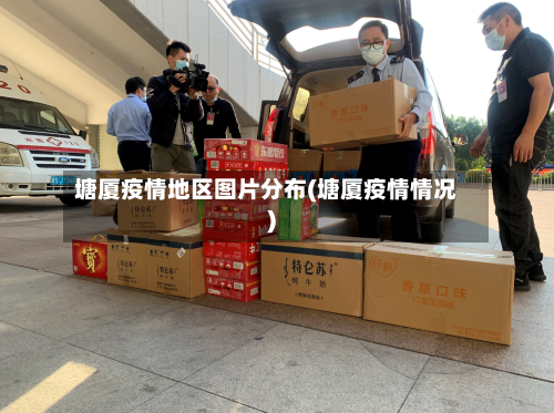 塘厦疫情地区图片分布(塘厦疫情情况)-第2张图片