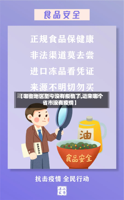 【哪些地区至今没有疫情了,近来哪个省市没有疫情】-第3张图片