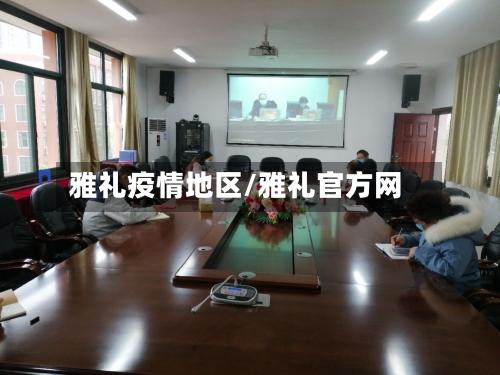 雅礼疫情地区/雅礼官方网-第3张图片