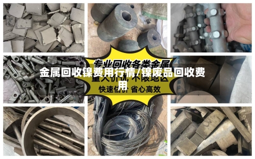 金属回收镍费用行情/镍废品回收费用