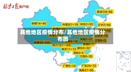 其他地区疫情分布/其他地区疫情分布图-第3张图片
