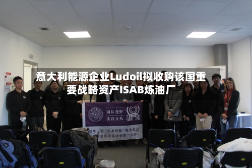 意大利能源企业Ludoil拟收购该国重要战略资产ISAB炼油厂-第3张图片