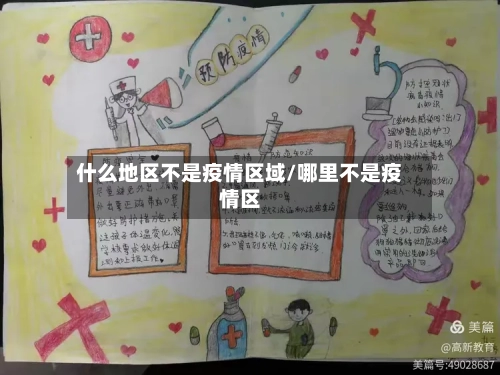 什么地区不是疫情区域/哪里不是疫情区