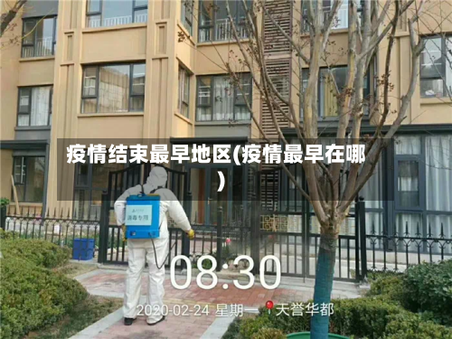 疫情结束最早地区(疫情最早在哪)