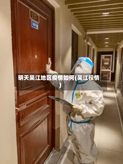 明天吴江地区疫情如何(吴江役情)-第3张图片