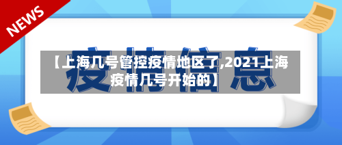 【上海几号管控疫情地区了,2021上海疫情几号开始的】-第2张图片