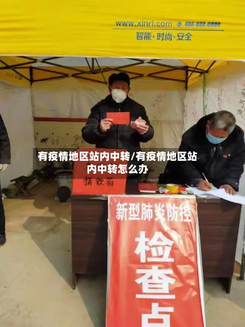 有疫情地区站内中转/有疫情地区站内中转怎么办