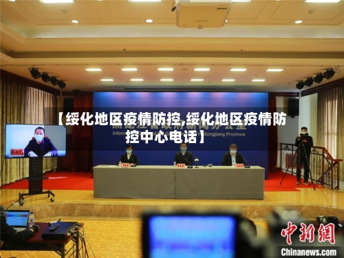 【绥化地区疫情防控,绥化地区疫情防控中心电话】