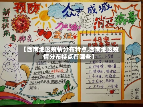 【西南地区疫情分布特点,西南地区疫情分布特点有哪些】
