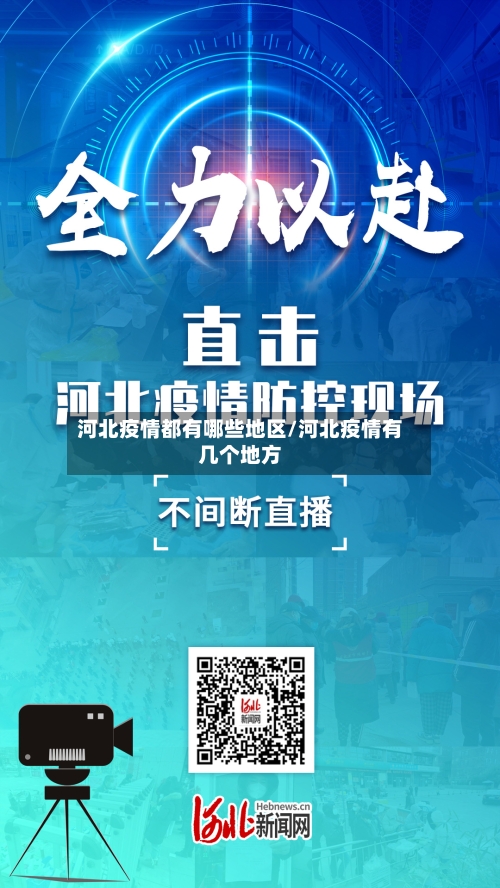 河北疫情都有哪些地区/河北疫情有几个地方-第3张图片