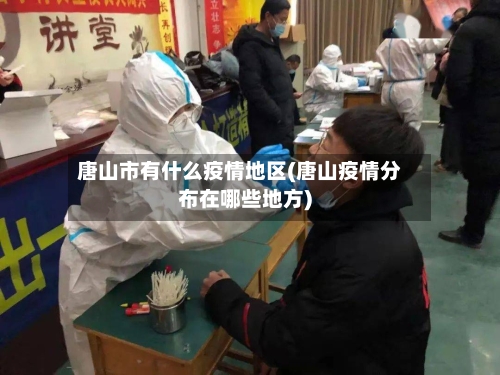 唐山市有什么疫情地区(唐山疫情分布在哪些地方)-第2张图片