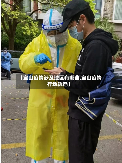 【宝山疫情涉及地区有哪些,宝山疫情行动轨迹】