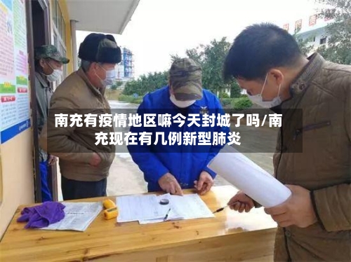 南充有疫情地区嘛今天封城了吗/南充现在有几例新型肺炎-第2张图片