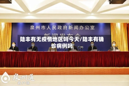 陆丰有无疫情地区吗今天/陆丰有确诊病例吗-第2张图片