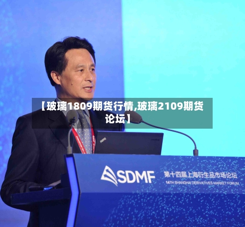 【玻璃1809期货行情,玻璃2109期货论坛】-第2张图片