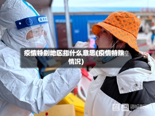 疫情特别地区指什么意思(疫情特殊情况)