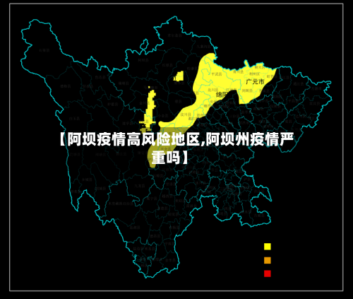【阿坝疫情高风险地区,阿坝州疫情严重吗】