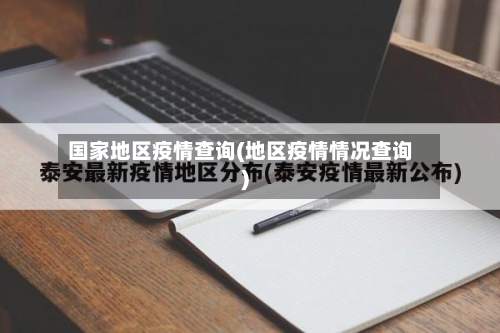 国家地区疫情查询(地区疫情情况查询)