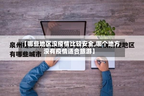 【哪些地区没疫情比较安全,哪个地方没有疫情适合旅游】-第3张图片