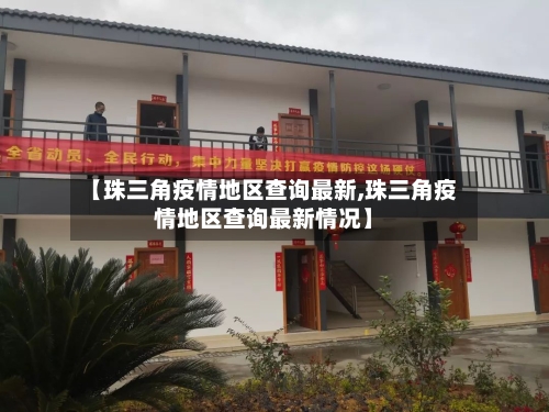 【珠三角疫情地区查询最新,珠三角疫情地区查询最新情况】