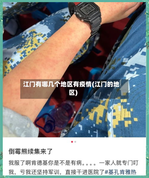 江门有哪几个地区有疫情(江门的地区)-第2张图片