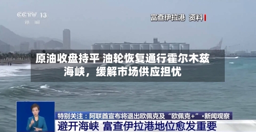 原油收盘持平 油轮恢复通行霍尔木兹海峡，缓解市场供应担忧-第2张图片