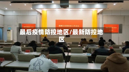 最后疫情防控地区/最新防控地区-第2张图片