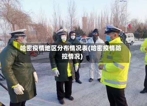 哈密疫情地区分布情况表(哈密疫情防控情况)-第2张图片