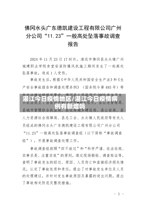 湛江今日疫情地区/湛江今日疫情病例有新增吗