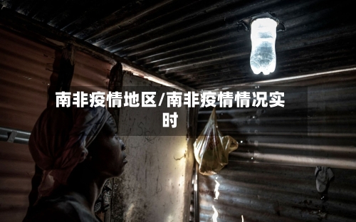 南非疫情地区/南非疫情情况实时
