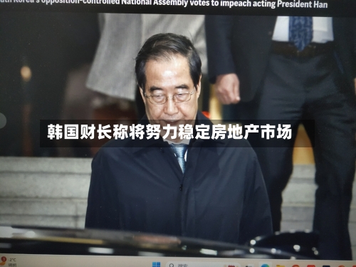 韩国财长称将努力稳定房地产市场-第2张图片