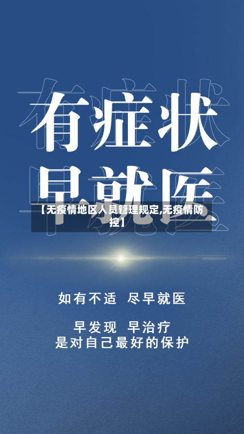 【无疫情地区人员管理规定,无疫情防控】