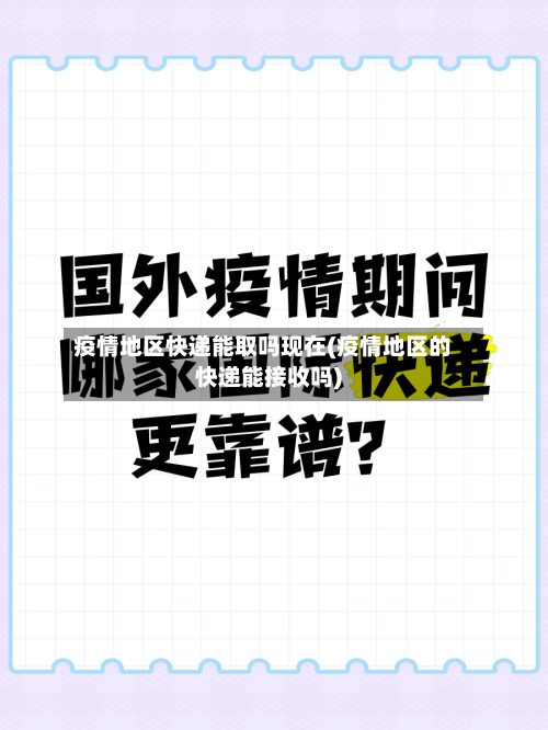 疫情地区快递能取吗现在(疫情地区的快递能接收吗)
