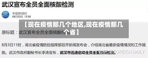 【现在疫情那几个地区,现在疫情那几个省】-第3张图片