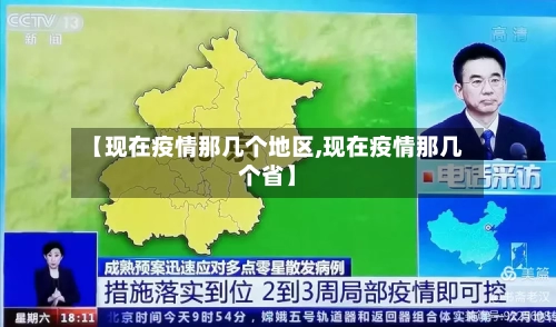 【现在疫情那几个地区,现在疫情那几个省】